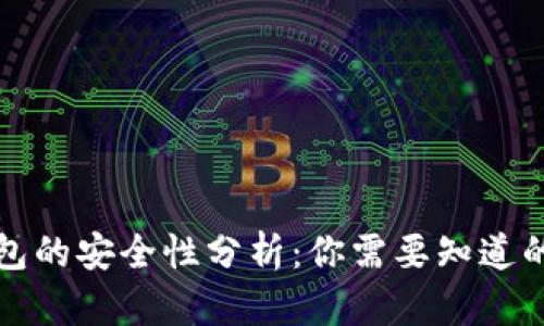 TP钱包的安全性分析：你需要知道的一切