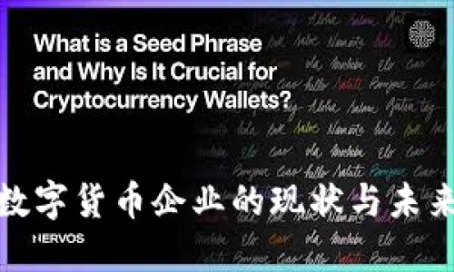全球加密数字货币企业的现状与未来发展趋势