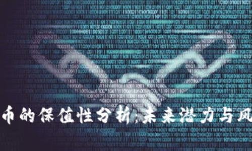 加密货币的保值性分析：未来潜力与风险评估