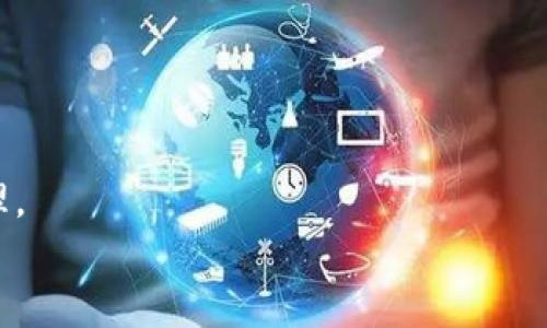 
  TP钱包使用指南：正确输入助力词的方法与技巧/  

关键词
 guanjianci TP钱包, 助力词, 输入方法/ guanjianci 

在当今数字经济快速发展的时代，区块链技术和加密货币的不断普及，让越来越多的人关注到去中心化钱包的重要性。TP钱包作为一款非常受欢迎的数字货币钱包，其便捷的使用体验和安全性都吸引了众多用户。其中，“助力词”作为钱包的一部分，对于帮助用户安全存储和恢复资产起着至关重要的作用。然而，许多新用户对于如何正确输入这种助力词并不十分了解，本文将详细介绍TP钱包的助力词输入方法，以及相关技巧，帮助用户更好地管理自己的数字资产。

一、什么是TP钱包及其助力词的意义

TP钱包是一款基于区块链技术的数字资产管理工具，它为用户提供了安全、私密、便捷的数字货币存储和交易服务。在使用TP钱包的过程中，助力词是指一个预先设定的、由多组字母和数字组成的短语或关键词集合，通常以12个或24个英文单词的形式展现。助力词的主要功能是帮助用户在设备丢失、软件故障或其他原因导致的资产丧失时，重新获得对钱包的访问权限。

助力词的意义不仅仅在于恢复资产的安全性，更多的是保护用户的财产安全。在区块链的世界里，助力词犹如一把密钥，唯有正确输入才能解锁钱包中的资产。因此，掌握正确的输入方法及注意事项至关重要。

二、TP钱包助力词的输入步骤

正确输入TP钱包的助力词需要遵循以下几个步骤：

1. **准备助力词**：在创建TP钱包时，用户会系统生成一组助力词，并要求用户妥善保管。确保在输入这些助力词时，使用的是当时生成的完整且正确的单词列表。

2. **打开TP钱包**：首先，确保下载并安装最新版本的TP钱包。打开应用，点击“导入钱包”或“恢复钱包”选项。

3. **选择助力词输入选项**：在钱包主界面中，选择“通过助力词恢复”或“导入助力词”的功能。进入该选项后，会看到输入助力词的界面。

4. **逐字输入助力词**：在指定的输入框中，准确逐字输入助力词。注意事项包括：
- 确保每个单词之间用空格分隔，不要加入多余的符号或空格。
- 助力词的顺序非常重要，必须按照生成时的顺序输入，任何的偏差会导致无法恢复。

5. **确认输入**：在输入完所有助力词后，系统通常会要求用户确认。确保输入的每个单词无误，可以通过重新检查来保障准确性。

6. **完成恢复**：一旦确认无误，点击“完成”或“确认”按钮，余额将会被恢复并显示在钱包中，如有误则会提示错误信息，用户需根据提示进行修改。

三、助力词输入的注意事项

在输入助力词时，用户需要注意以下几点：

1. **密保字典**：助力词通常是以英语为主，包括常用的单词表，确保用户了解助力词所包含的单词来自于什么样的字典，并牢记自己选择的单词。

2. **防止误输入**：在输入助力词时，周围环境要安静，以避免噪音干扰，同时可以选择使用计算机或最新版本的手机，减少输入误差的可能性。

3. **保护隐私**：助力词是用户获得资产的唯一途径，因此需要避开公共场合输入，以防止被他人窥视，导致资产损失。

4. **定期备份**：建议用户在创建钱包的第一时间就备份助力词，并妥善保管好，避免因丢失助力词而无法找回资金。

5. **多重验证**：一些TP钱包将在用户输入助力词时，要求进行二次验证，例如通过密码或指纹验证，确保是用户本人操作，必要时建议开启该功能。

6. **保持软件更新**：确保TP钱包的应用程序始终保持最新版本，从而降低安全风险并享受更好的使用体验。

四、常见问题解答

在帮助用户了解TP钱包助力词的输入方法时，可能会出现一些常见问题。接下来将逐一解答这些问题。

Q1: 如果我忘记了助力词怎么办？

遗憾的是，一旦您忘记了助力词，您将无法完全恢复您的钱包及其资产。助力词作为关键的安全措施，是加密货币钱包用户保护资金的唯一方式。如果丢失或忘记这些单词，恢复过程将变得非常复杂。用户在创建钱包时，应该做好笔记，确保将助力词以安全的方式存储在多个地方，比如纸质文档、密码管理器等。

为了增强安全性，建议设定一个定期检查机制，确认助力词仍然可用，并保持对这些助力词的更新与管理。

Q2: 为什么会出现助力词不匹配的情况？

出现助力词不匹配的原因通常有几种：

1. **错误输入**：最常见的情况就是在输入时出现了拼写错误或顺序错误，因此建议用户在输入时仔细核对，每个单词都要确保精确。
2. **助力词语义问题**：确保使用的是系统生成的助力词，而非私下创建的词，后者往往无法用于恢复原钱包。

3. **设备故障或网络问题**：偶尔因设备故障或网络问题，助力词无法被正确识别，因此在不匹配时，建议检查网络连接，确保钱包应用的更新。

Q3: 助力词如何进行安全存储？

助力词的安全存储至关重要。用户可以考虑以下储存方式：

1. **纸质备份**：将助力词写下，存放在安全的地方，例如一个保险箱或者安全的抽屉中，确保不会被他人看到。

2. **数字存储解决方案**：使用密码管理器来存储助力词，许多密码管理器具有加密保护，可以有效避免外部威胁。

3. **多地存放**：可以考虑将助力词在不同地点备份，防止因火灾、水灾等自然灾害造成全部损失。

4. **私密性原则**：只与可以信任的人分享助力词，避免在社交媒体或其他公共平台上发布这类信息，以降低安全风险。

Q4: 助力词可更改吗？

助力词一旦生成是不可更改的，用户在生成助力词时，必须仔细确认。如果希望更换助力词的安全策略，可以创建一个新的钱包并生成新的助力词，同时将资产转移到新钱包中，进行全新管理。

Q5: 是否可以通过其他钱包恢复TP钱包？

TP钱包的助力词是基于特定的加密算法生成的，因此理论上讲，如果是兼容的其他去中心化钱包，也可以尝试使用TP钱包的助力词进行恢复。但为了确保安全，建议用户最好还是使用TP钱包的官方应用进行恢复及管理。

希望通过本文的详细介绍和解答，能帮助用户更好地理解TP钱包助力词的处理与输入流程，确保每位用户的资产能够安全无忧地掌握在手中。