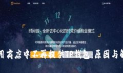 苹果应用商店中不再提供TP钱包：原因与解决方案