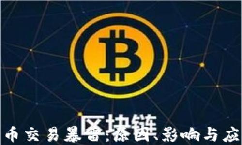 
加密货币交易暴雷：原因、影响与应对策略