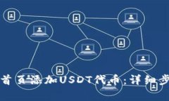 如何在TP钱包首页添加USDT代币：详细步骤与注意