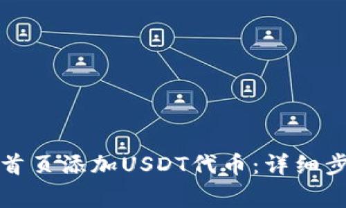 如何在TP钱包首页添加USDT代币：详细步骤与注意事项