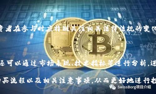 biao ti/biao ti中国加密货币购买指南：快速了解如何安全投资/biao ti

加密货币,购买,投资/guanjianci

在如今的金融市场上，加密货币越来越受到投资者的关注，尤其是比特币、以太坊等著名币种。许多投资者希望通过加密货币获得丰厚的利润，但在购买过程中可能会遇到各种问题。本文将为您提供详细的加密货币购买指南，并回答一些常见问题，帮助您在这一新兴领域安全投资。

第一部分：什么是加密货币？

加密货币是采用加密技术以确保交易安全的数字货币。与传统货币不同，加密货币通常是去中心化的，这意味着他们不依赖于政府或金融机构。比特币作为第一种加密货币，于2009年由中本聪创造。而后，市场上出现了成千上万种不同的加密货币，如以太坊、莱特币、瑞波币等。

加密货币通常通过区块链技术进行交易和记录，这种技术保证了交易的透明性和不可篡改性。随着互联网的发展，加密货币的使用越来越广泛，许多人开始将其视为一种投资工具。

第二部分：为什么投资加密货币？

投资加密货币的原因有很多。首先，加密货币市场的波动性较大，这使得投资者能够在短时间内获得可观的收益。其次，任何人都可以参与加密货币的交易，降低了投资的门槛。此外，许多人认为加密货币是未来金融的趋势，愿意早早布局以获得先发优势。

然而，投资加密货币也存在风险。市场的不确定性可能导致投资者遭受重大损失，因此在决定投资之前，了解市场动向和资产状况是极为重要的。

第三部分：中国如何购买加密货币？

在中国，购买加密货币的流程相对简单，但由于监管政策较为复杂，投资者需要充分理解以下几个步骤。

strong1. 选择合适的交易所：/strong在中国，有多个交易所提供加密货币交易服务，包括火币网、币安、OKEX等。每个交易所的手续费、交易品种、交易量等各有不同，投资者应该根据自身需求进行选择。

strong2. 注册并完成实名认证：/strong在选定交易所后，投资者需要注册账号并完成实名认证。一般来说，这需要提供身份证明以及手机号码，以确保交易安全。

strong3. 充值人民币：/strong完成注册并实名认证后，投资者可以通过银行转账、支付宝、微信等方式向自己的交易账户充值人民币。需要注意的是，各交易所支持的充值方式可能不同，投资者应提前确认。

strong4. 购买加密货币：/strong充值完成后，投资者可以通过交易所的界面查看实时行情，选择自己想要购买的加密货币进行交易。输入购买数量、价格等信息后，确认交易即可。

strong5. 提现和存储：/strong在购买加密货币后，用户可以选择将其存储在交易所内，也可以选择提现到个人钱包中。为了安全考虑，长期投资者建议将大部分资产存储在安全的钱包中。

第四部分：如何安全地存储加密货币？

安全地存储加密货币是一项关键任务。投资者需要了解加密货币存储的几种主要方式。

strong1. 热钱包：/strong热钱包是指连接互联网的钱包，通常用于频繁交易。虽然使用方便，但热钱包的安全性较低，容易受到黑客攻击。

strong2. 冷钱包：/strong冷钱包是指不连接互联网的钱包，比如硬件钱包或纸钱包。冷钱包的安全性较高，适合长期持有大笔投资。而且，用户在数据丢失的情况下也可以通过备份找回加密货币。

strong3. 备份与安全措施：/strong无论选择何种存储方式，都应确保定期备份数据，并通过强密码、双重认证等方式增加安全性。

第五部分：投资加密货币的风险与应对策略

加密货币投资虽然机会多多，但也伴随着高风险。投资者需要时刻关注市场动态，并采取相应的应对策略。

strong1. 市场波动性：/strong加密货币市场的波动性很大，价格可能在短时间内大幅波动。投资者需制定明确的投资策略，设定止损和止盈点，以减少损失。

strong2. 法规风险：/strong由于各国对加密货币的监管政策不同，投资者应关注相关法律法规，确保自己的投资行为合规，以避免不必要的法律风险。

strong3. 技术风险：/strong由于加密货币依赖技术进行交易，任何技术漏洞都可能对投资造成影响。投资者应关注交易所的安全性及技术更新，选择信誉良好的交易平台。

相关问题解析

问题1：加密货币的投资收益与风险在哪里？

加密货币的投资收益非常可观。以比特币为例，它在过去几年中经历了大幅度的上涨，许多投资者因此获利。但需要注意的是，投资的收益和风险通常成正比，市场的不稳定性意味着投资者可能面临重大损失。了解市场的波动规律，在合适的时机进出，能够有效降低投资风险。

问题2：如何选择合适的加密货币进行投资？

选择加密货币进行投资时，投资者需进行详细的市场分析。可以参考市场资本、流通量、社区活跃度、技术白皮书等因素来评估加密货币的潜力。同时，关注行业动态及相关新闻，以便捕捉投资机会。

问题3：加密货币的未来发展趋势如何？

随着区块链技术的不断发展和普及，加密货币的未来发展前景广阔。越来越多的企业和机构开始接受加密货币作为支付方式，未来将可能形成更加完善的金融生态系统。加密货币市场也可能会更加规范，带来更多的投资机会。

问题4：中国法律政策对于加密货币的态度如何？

中国对加密货币的态度相对谨慎。尽管在早期支持了一些加密货币项目，但近些年加强了对虚拟货币交易的监管。投资者在参与时应特别关注相关法律法规的变化，以避免不必要的法律风险。

问题5：如何判断一个加密货币的价值？

判断一个加密货币的价值需要综合考虑多个因素，其中包括市场需求、技术潜力、团队背景、社区支持等。此外，参与者还可以通过市场表现、技术指标等进行分析，进行全面的风险评估和价值判断。

总的来说，投资加密货币是一件既充满机会又充满风险的事业。希望本指南能够帮助您更加清晰地理解加密货币的购买流程以及相关注意事项，从而更好地进行投资决策。