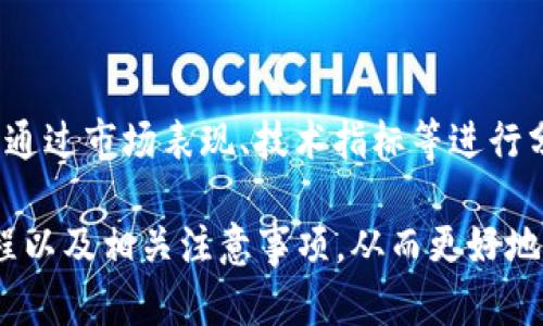 biao ti/biao ti中国加密货币购买指南：快速了解如何安全投资/biao ti

加密货币,购买,投资/guanjianci

在如今的金融市场上，加密货币越来越受到投资者的关注，尤其是比特币、以太坊等著名币种。许多投资者希望通过加密货币获得丰厚的利润，但在购买过程中可能会遇到各种问题。本文将为您提供详细的加密货币购买指南，并回答一些常见问题，帮助您在这一新兴领域安全投资。

第一部分：什么是加密货币？

加密货币是采用加密技术以确保交易安全的数字货币。与传统货币不同，加密货币通常是去中心化的，这意味着他们不依赖于政府或金融机构。比特币作为第一种加密货币，于2009年由中本聪创造。而后，市场上出现了成千上万种不同的加密货币，如以太坊、莱特币、瑞波币等。

加密货币通常通过区块链技术进行交易和记录，这种技术保证了交易的透明性和不可篡改性。随着互联网的发展，加密货币的使用越来越广泛，许多人开始将其视为一种投资工具。

第二部分：为什么投资加密货币？

投资加密货币的原因有很多。首先，加密货币市场的波动性较大，这使得投资者能够在短时间内获得可观的收益。其次，任何人都可以参与加密货币的交易，降低了投资的门槛。此外，许多人认为加密货币是未来金融的趋势，愿意早早布局以获得先发优势。

然而，投资加密货币也存在风险。市场的不确定性可能导致投资者遭受重大损失，因此在决定投资之前，了解市场动向和资产状况是极为重要的。

第三部分：中国如何购买加密货币？

在中国，购买加密货币的流程相对简单，但由于监管政策较为复杂，投资者需要充分理解以下几个步骤。

strong1. 选择合适的交易所：/strong在中国，有多个交易所提供加密货币交易服务，包括火币网、币安、OKEX等。每个交易所的手续费、交易品种、交易量等各有不同，投资者应该根据自身需求进行选择。

strong2. 注册并完成实名认证：/strong在选定交易所后，投资者需要注册账号并完成实名认证。一般来说，这需要提供身份证明以及手机号码，以确保交易安全。

strong3. 充值人民币：/strong完成注册并实名认证后，投资者可以通过银行转账、支付宝、微信等方式向自己的交易账户充值人民币。需要注意的是，各交易所支持的充值方式可能不同，投资者应提前确认。

strong4. 购买加密货币：/strong充值完成后，投资者可以通过交易所的界面查看实时行情，选择自己想要购买的加密货币进行交易。输入购买数量、价格等信息后，确认交易即可。

strong5. 提现和存储：/strong在购买加密货币后，用户可以选择将其存储在交易所内，也可以选择提现到个人钱包中。为了安全考虑，长期投资者建议将大部分资产存储在安全的钱包中。

第四部分：如何安全地存储加密货币？

安全地存储加密货币是一项关键任务。投资者需要了解加密货币存储的几种主要方式。

strong1. 热钱包：/strong热钱包是指连接互联网的钱包，通常用于频繁交易。虽然使用方便，但热钱包的安全性较低，容易受到黑客攻击。

strong2. 冷钱包：/strong冷钱包是指不连接互联网的钱包，比如硬件钱包或纸钱包。冷钱包的安全性较高，适合长期持有大笔投资。而且，用户在数据丢失的情况下也可以通过备份找回加密货币。

strong3. 备份与安全措施：/strong无论选择何种存储方式，都应确保定期备份数据，并通过强密码、双重认证等方式增加安全性。

第五部分：投资加密货币的风险与应对策略

加密货币投资虽然机会多多，但也伴随着高风险。投资者需要时刻关注市场动态，并采取相应的应对策略。

strong1. 市场波动性：/strong加密货币市场的波动性很大，价格可能在短时间内大幅波动。投资者需制定明确的投资策略，设定止损和止盈点，以减少损失。

strong2. 法规风险：/strong由于各国对加密货币的监管政策不同，投资者应关注相关法律法规，确保自己的投资行为合规，以避免不必要的法律风险。

strong3. 技术风险：/strong由于加密货币依赖技术进行交易，任何技术漏洞都可能对投资造成影响。投资者应关注交易所的安全性及技术更新，选择信誉良好的交易平台。

相关问题解析

问题1：加密货币的投资收益与风险在哪里？

加密货币的投资收益非常可观。以比特币为例，它在过去几年中经历了大幅度的上涨，许多投资者因此获利。但需要注意的是，投资的收益和风险通常成正比，市场的不稳定性意味着投资者可能面临重大损失。了解市场的波动规律，在合适的时机进出，能够有效降低投资风险。

问题2：如何选择合适的加密货币进行投资？

选择加密货币进行投资时，投资者需进行详细的市场分析。可以参考市场资本、流通量、社区活跃度、技术白皮书等因素来评估加密货币的潜力。同时，关注行业动态及相关新闻，以便捕捉投资机会。

问题3：加密货币的未来发展趋势如何？

随着区块链技术的不断发展和普及，加密货币的未来发展前景广阔。越来越多的企业和机构开始接受加密货币作为支付方式，未来将可能形成更加完善的金融生态系统。加密货币市场也可能会更加规范，带来更多的投资机会。

问题4：中国法律政策对于加密货币的态度如何？

中国对加密货币的态度相对谨慎。尽管在早期支持了一些加密货币项目，但近些年加强了对虚拟货币交易的监管。投资者在参与时应特别关注相关法律法规的变化，以避免不必要的法律风险。

问题5：如何判断一个加密货币的价值？

判断一个加密货币的价值需要综合考虑多个因素，其中包括市场需求、技术潜力、团队背景、社区支持等。此外，参与者还可以通过市场表现、技术指标等进行分析，进行全面的风险评估和价值判断。

总的来说，投资加密货币是一件既充满机会又充满风险的事业。希望本指南能够帮助您更加清晰地理解加密货币的购买流程以及相关注意事项，从而更好地进行投资决策。