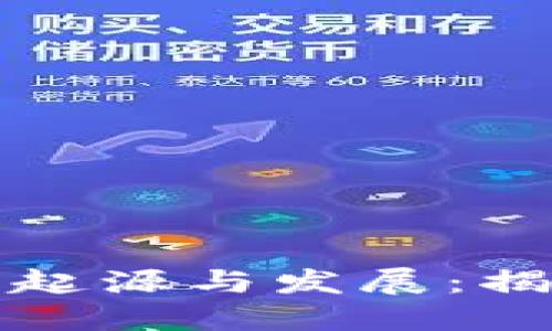 加密数字货币发明的起源与发展：揭示未来金融的新格局