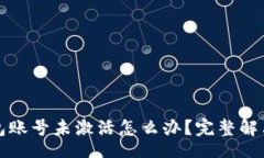 brTP钱包账号未激活怎么办？完整解决指南