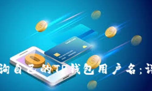 如何查询自己的TP钱包用户名：详细指南