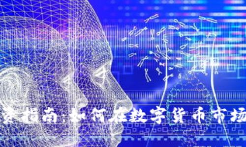 加密货币投资指南：如何在数字货币市场中成功获利