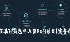 如何在TP钱包中上架DeFi项目？完整指南