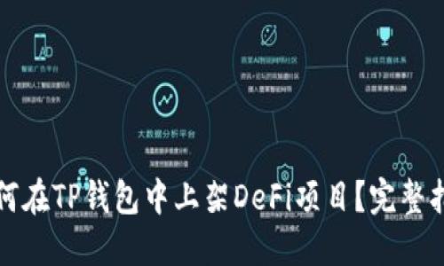 如何在TP钱包中上架DeFi项目？完整指南