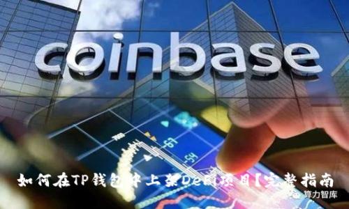 如何在TP钱包中上架DeFi项目？完整指南