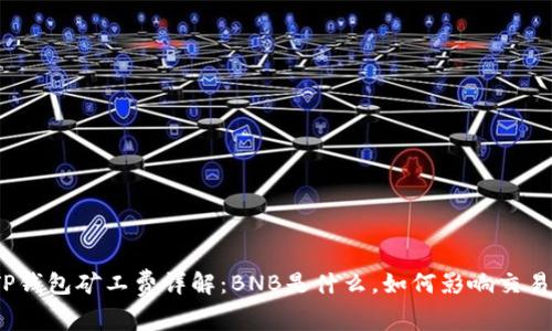 TP钱包矿工费详解：BNB是什么，如何影响交易?