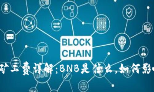 TP钱包矿工费详解：BNB是什么，如何影响交易?
