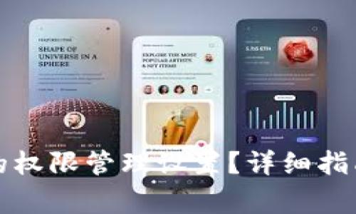 如何找到TP钱包的权限管理设置？详细指南与常见问题解答