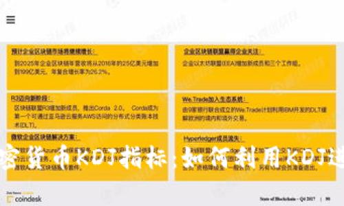 全面解析加密货币KDJ指标：如何利用KDJ进行交易决策