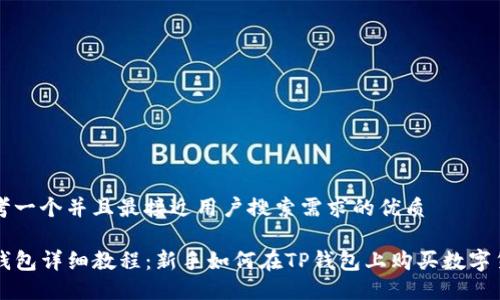 思考一个并且最接近用户搜索需求的优质

TP钱包详细教程：新手如何在TP钱包上购买数字货币