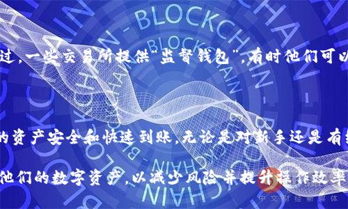 这是一个关于加密货币交易所和TP钱包的问题，相信许多用户在进行数字资产的管理和转账时对这一点尤为关注。以下是一个符合的，关键词以及详细的展开内容。

  如何将交易所资产提取到TP钱包？全面解析转账流程与注意事项 / 

 guanjianci 交易所资产, TP钱包, 加密货币转账 /guanjianci 

### 引言

在数字货币的快速发展中，交易所成为了用户进行资产买卖的重要平台。而TP（Token Pocket）钱包，是目前较为流行的一款移动端钱包，它不仅支持多种数字货币，还提供了方便的资产管理功能。那么，用户在交易所购买的资产能否提现到TP钱包呢？本文将为您全面解析这一问题，并详细讲解转账流程与注意事项。

### 1. 交易所资产提取到TP钱包的可行性

首先，我们需要了解交易所和钱包之间的关系。交易所是用户进行交易的场所，而钱包则是存储和管理数字资产的工具。大部分主流交易所，如币安、火币、OKEx等，都支持将数字资产提取到外部钱包，包括TP钱包。

从技术角度来看，TP钱包支持多种主流区块链资产（如比特币、以太坊、瑞波币等），因此，只要您在交易所所购买的资产在TP钱包中被支持，您就可以将这些资产安全地提取到TP钱包中。

需要注意的是，提取过程中的区块链网络也会影响资产的提取。例如，以太坊网络中的资产需要使用ETH支付网络手续费，而比特币则需要使用BTC来支付手续费。因此，确保您在TP钱包中拥有足够的手续费资产是非常重要的。

### 2. 如何将交易所资产提取到TP钱包

#### 2.1 注册并配置TP钱包

在提取资产之前，用户需要确保已注册TP钱包并完成必要的配置。您可以在手机应用商店下载TP钱包，然后按照提示完成注册。

注册后的重要步骤是备份助记词或私钥。请务必将这些信息保存到安全的位置，因为这会直接影响您对钱包中资产的控制能力。如果您丢失了助记词或私钥，就无法再找回钱包中的资产。

#### 2.2 从交易所提取资产

在交易所中，用户需要找到提现或提取资产的选项并选择。以币安为例，您可以在资产页面中找到“提现”按钮，然后输入您想要提取的金额以及TP钱包地址。

在输入TP钱包地址时，务必要仔细核对。错误的地址可能导致资产永久丢失。此外，不同的资产可能会使用不同的网络，因此在提取时选择正确的网络：例如，如果是提取USDT，您需要选择TRC20或ERC20等网络。

#### 2.3 确认提取交易

提交提现申请后，交易所通常会发送一封确认邮件到注册时的邮箱，用户需要按照邮件中的指示确认交易。一旦确认，交易所将会处理提现，资金将会在一段时间后（根据网络拥堵程度）到账。

到账后，用户可以打开TP钱包进行检查，确保资产已成功转入。

### 3. 提取资产过程中需注意的事项

在提取资产时，有些细节是用户必须注意的，以确保资产安全顺利转账。

#### 3.1 确保网络的正确性

不同资产在不同区块链上的转账意味着您需要选择正确的网络。例如，某些交易所支持USDT在不同区块链上的提现，您需确定TP钱包支持的网络与交易所的选择一致。错误的网络选择会导致资产无法到账。

#### 3.2 关注交易手续费

交易所与区块链网络通常会收取一定的手续费。在选择提现时，用户应关注费用，并合理安排转账的金额。同时，TP钱包中需要有足够的手续费资产（如ETH或BTC）以支持转账。

#### 3.3 安全性

确保TP钱包和交易所的账户都是安全的非常重要。使用强密码、启用双重认证等方式对账户进行保护，避免因账户安全问题而导致资产丢失。

### 4. 常见问题解答

#### 4.1 提取后资产未到账怎么办？

若在预计的时间内未到账，需检查多个因素。第一步是查看提交的提现单是否处理完毕，可以通过交易所的账户界面查看。例如，某些交易所可能在高峰期间处理时间会延长。

其次，确认网络状态。您可以在区块链浏览器上查看提现交易的状态，确认是否已经完成。如果交易显示已完成但仍未到账，您可能需要联系交易所客服以获得进一步支持。

#### 4.2 TP钱包是否支持所有主流数字货币？

TP钱包支持多种主流数字货币，但不一定支持所有类型的资产。因此，在进行提现前，请确保您的TP钱包支持您想要提取的具体货币。另外，某些资产可能只在特定的网络上存在，因此可能需要在TP钱包中选择正确的网络。

#### 4.3 如果错提到其他地址该怎么办？

如果资产被错误地提到其他地址，通常情况下这是无法恢复的。由于区块链的不可逆性，交易一旦确认，资产便永远会存于指定地址。不过，一些交易所提供“监督钱包”，有时他们可以尝试帮助找回资金，但很少能够成功。

### 结论

将交易所资产提取到TP钱包是一个相对简单的过程，但需用户谨慎操作。了解各个步骤，确认潜在的风险和注意事项，将有助于确保您的资产安全和快速到账。无论是对新手还是有经验的用户，安全和谨慎都是管理数字资产时最为重要的原则。

以上是对交易所资产提取到TP钱包的全面介绍，同时也解答了一些用户可能关心的问题。希望这些信息能帮助用户更好地理解和管理他们的数字资产，以减少风险并提升操作效率。