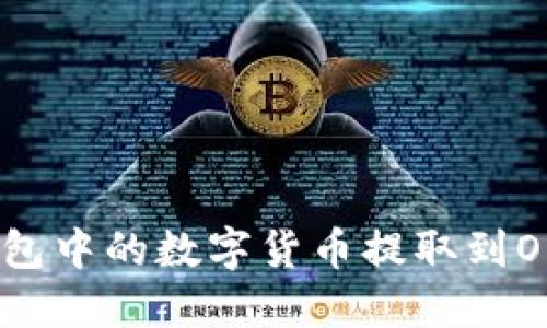 如何将TP钱包中的数字货币提取到OKEX交易所？