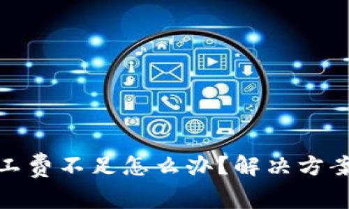 : TP钱包矿工费不足怎么办？解决方案与注意事项