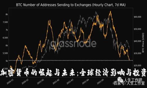 大国加密货币的崛起与未来：全球经济影响与投资机会