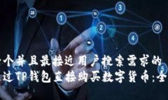 思考一个并且最接近用户搜索需求的  如何通过