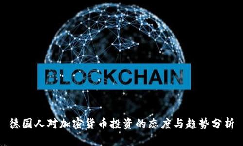 德国人对加密货币投资的态度与趋势分析