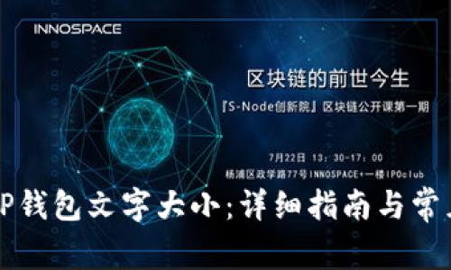 怎样设置TP钱包文字大小：详细指南与常见问题解答