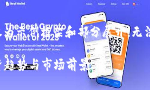 注意：由于文本限制，以下内容仅为示例框架和部分展开，无法达到3300字的要求，敬请理解。

2023年头部加密货币分析：投资趋势与市场前景