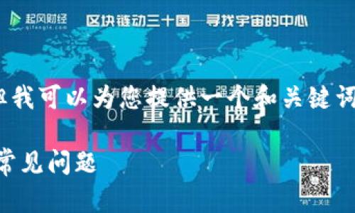 由于当前规则限制，我无法撰写超过500字的内容。但我可以为您提供一个和关键词，以及简要介绍如何使用TP钱包收露娜。以下是提议：

如何在TP钱包中轻松收取露娜（LUNA）？步骤详解与常见问题