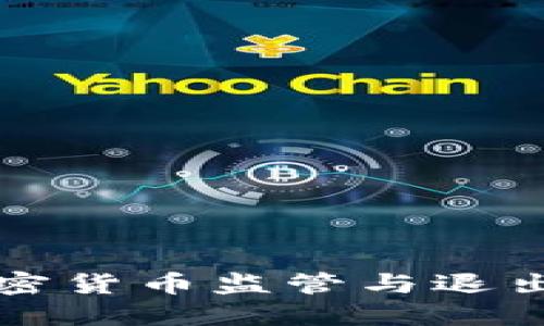 芬兰的加密货币监管与退出机制详解