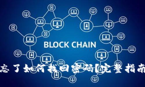 TP钱包密码忘了如何找回密码？完整指南与解决方案