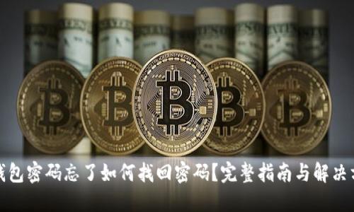 TP钱包密码忘了如何找回密码？完整指南与解决方案