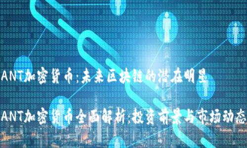 ANT加密货币：未来区块链的潜在明星

ANT加密货币全面解析：投资前景与市场动态