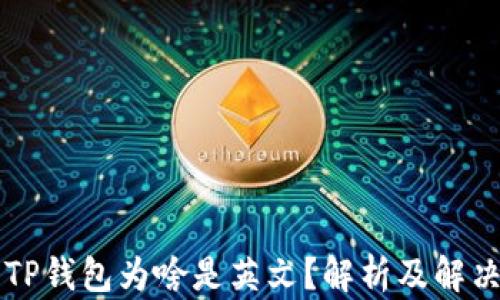 
我的TP钱包为啥是英文？解析及解决方法