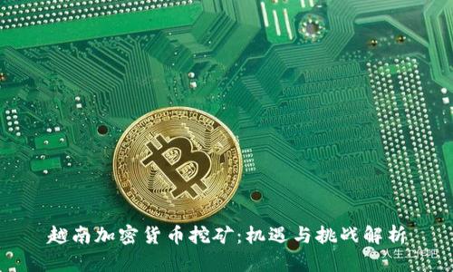 越南加密货币挖矿：机遇与挑战解析