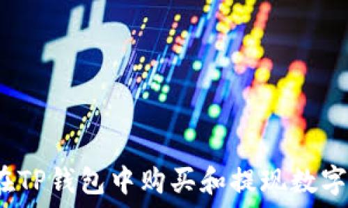   
如何在TP钱包中购买和提现数字货币？