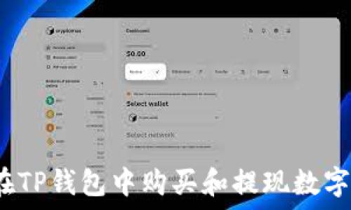   
如何在TP钱包中购买和提现数字货币？