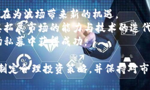 如何在TP钱包中参与波场私募投资：全面指南

关键词：TP钱包, 波场, 私募投资/guanjianci

一、关于TP钱包的概述
TP钱包是一个多链数字资产钱包，支持多种主流区块链资产的管理和存储。它不仅支持币币交易、映射资产及其他功能，同时也提供了参与各种区块链项目的机会，特别是在诸如波场（TRON）这样的生态系统中，用户能够方便地管理数字资产并参与到不同的投资项目中。
波场网络是一个高性能的去中心化平台，利用区块链技术以支持内容共享和数字资产的自由流通。波场近期推出了一些私募投资的机会，使用户能够以较低的价格获得未来潜力项目的代币。这种投资方式是风险与收益并存的，因此需要通过合适的平台与方式来参与。

二、波场私募的基本概念
私募是一种非公开的投资方式，通过特殊渠道向一小部分特定的投资者进行宣传，通常会在项目开始前向早期投资者或项目支持者募集资金。在区块链领域，私募通常指的是一种通过预售代币来筹集资金的方式，投资者通过购买项目初期的代币，期望在项目成功后获得巨额的投资回报。
波场的私募主要针对对这个生态系统有信心的投资人，同时也会吸引一些寻求高风险高回报项目的投资者。波场私募通常具有较强的投资门槛，通常需要注册，通过KYC审核，投资者需谨慎参与，了解项目的基本情况及其未来的发展潜力。

三、如何在TP钱包中参与波场私募
在TP钱包中参与波场私募的步骤相对简单，但需要注意事项不容忽视。以下是详细的步骤指南。

h4步骤1：下载和安装TP钱包/h4
首先，需要在官方网站或应用商店中下载并安装TP钱包。请确保下载的是官方版本，以避免不必要的安全风险。安装完成后，用户可以通过创建新钱包或导入现有钱包来开始使用。

h4步骤2：完成KYC认证/h4
大多数波场项目在进行私募之前都会要求参与者完成KYC（了解你的客户）认证。这是为了验证用户身份，避免洗钱和其他非法活动。用户需要按照钱包内的提示，提供必要的身份信息。完成后，通常需要等待审核通过。

h4步骤3：查找和选择项目/h4
在TP钱包中，一般会有各类项目的介绍与参与机会。在找到想要参与的波场私募项目后，用户可以查看项目的详细资料，包括团队背景、项目愿景和市场分析等。确认项目的可信度后，用户可以选择参与。

h4步骤4：转入资金/h4
一旦选择了项目，用户需要按照项目方提供的指引，转入规定数量的资金。这通常需要使用TRX或其他代币进行转账，需要注意项目的时间窗口和最低投资额度。

h4步骤5：获取代币/h4
参与私募后，用户通常需要等待一个时间段，项目方会在完成私募后将相应的代币分配到用户的TP钱包中。用户可以在钱包中查看资金变动情况，并保持关注项目后期的发展动态。

四、参与私募风险及如何规避
尽管参与波场私募可以带来不错的收益，但其潜在的风险同样不容小觑。用户在参与之前，务必要做好全面的风险评估。
首先，私募项目通常信息不透明，尽管有些项目方会提供白皮书或宣传资料，但这并不能完全保证项目的真实性和项目团队的能力。用户应尽量多方查阅项目资料、参加社群讨论。
其次，私募项目的流动性往往较低，一旦投资，可能短时间内无法迅速转手，甚至可能影响到投资回报。用户在选择投资金额时，需计算好自身的流动性需求。
最后，市场波动也可能导致代币的价格大幅波动，投资者需保持良好的心态，避免短期内情绪波动对决策的影响。

五、参与波场私募常见问题解答

h4问题1：如何判断一个波场私募项目的可信度？/h4
判断一个波场私募项目的可信度需要从多个维度进行评估。
首先，可以查看项目团队的背景和经验。一个成功的项目通常有一支强大的团队支持，团队成员应具备相关领域的经验和成功案例。
其次，仔细阅读项目的白皮书，了解项目的使用场景、技术架构以及未来的市场潜力。这些都是影响项目长期价值的重要因素。
另外，可以关注该项目在社区的口碑和评论，加入相关的讨论群组，了解其他投资者的看法与经验。
最后，还要注意项目的法律合规性，确保其在参与国家及地区遵循法律法规，避免未来可能存在的法律风险。

h4问题2：TP钱包的安全性怎么样？是否值得信赖？/h4
TP钱包作为一个拥有较大用户基础的数字资产钱包，其安全性是关键因素。
TP钱包采用了多重加密算法，确保用户的私钥安全存储，并且雇佣了专业安全团队进行定期的安全检查。此外，TP钱包的源代码也是开源的，可以被社区随时审核，提高了透明度。
然而，用户自身也要增强安全意识，定期更新钱包密码，保持私钥的私密性，防止通过钓鱼网站以及恶意软件的攻击而导致资产损失。
在这点上，TP钱包已经尽可能提供安全保障，但最终还需依靠用户的自身防范措施。

h4问题3：如何有效管理我的波场私募投资？/h4
有效管理波场私募投资，首先需要设定清晰的投资目标与策略。投资者应根据个人的风险承受能力设定投资额度，避免因盲目跟风而导致的财务损失。
其次，投资者应定期评估投资项目的进展，密切关注项目的开发动态及市场环境变化。定期检查项目的官方动态、社区讨论等，有助于及时发现潜在风险。
还应实施合理的资产配置，涉及多种不同的项目或资产，避免将所有资金投入单一项目带来的风险。同时可以设定止损与止盈点，以保护自身利益。
最后，不要忽视主动与项目方和其他投资者沟通，通过不断地获取第一手信息，有助于做出合理决策。

h4问题4：如果波场私募项目失败，我应该如何应对？/h4
如波场私募项目失败，首先要保持冷静，尽量客观分析项目失败的原因。需要清楚投资的本质就有风险，不如预期的情况并不罕见。
其次，及时检讨自己的投资策略及决策过程，了解项目失败的教训，以帮助自己在未来的投资中做出更好的选择。
同时，关注自己手中剩余的资产如何进行再次投资，必要时可以寻求专业的投资顾问进行咨询，调整自己的投资组合以应对未来市场的变化。
此外，保持良好的心理状态是很重要的，适当分散投资风险，帮助自己建立心理安全感，未来再投时不易受到情绪的干扰。

h4问题5：波场私募的市场前景如何？/h4
波场作为一个高潜力的区块链项目，在过去几年中不断发展壮大，其背后的技术、团队和生态系统逐渐成熟。
市场前景方面，波场需要不断推出创新的应用和产品，保持技术的更新和用户的活跃度。越来越多的应用场景如DeFi、NFT等也正在为波场带来新的机遇。
虽然面临竞争，但波场的去中心化理念和灵活性，使得其在特定领域仍有较大优势。未来波场能否成功走出新的一步，关键在于其拓展市场的能力与技术的迭代。 
结合波场的生态季节变化，私募可以为一些新兴项目带来资金支持，但投资者需保持冷静与谨慎，扎实做好功课，方有可能在波场私募中获得成功。 

总之，在TP钱包中参与波场私募不仅有机会获得经济回报，但也伴随着诸多风险。在参与之前，须全面了解市场动态与项目详情，制定合理投资策略，并保持对市场的高度关注及思考。