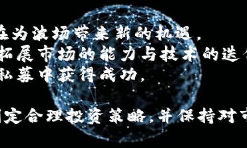 如何在TP钱包中参与波场私募投资：全面指南

关键词：TP钱包, 波场, 私募投资/guanjianci

一、关于TP钱包的概述
TP钱包是一个多链数字资产钱包，支持多种主流区块链资产的管理和存储。它不仅支持币币交易、映射资产及其他功能，同时也提供了参与各种区块链项目的机会，特别是在诸如波场（TRON）这样的生态系统中，用户能够方便地管理数字资产并参与到不同的投资项目中。
波场网络是一个高性能的去中心化平台，利用区块链技术以支持内容共享和数字资产的自由流通。波场近期推出了一些私募投资的机会，使用户能够以较低的价格获得未来潜力项目的代币。这种投资方式是风险与收益并存的，因此需要通过合适的平台与方式来参与。

二、波场私募的基本概念
私募是一种非公开的投资方式，通过特殊渠道向一小部分特定的投资者进行宣传，通常会在项目开始前向早期投资者或项目支持者募集资金。在区块链领域，私募通常指的是一种通过预售代币来筹集资金的方式，投资者通过购买项目初期的代币，期望在项目成功后获得巨额的投资回报。
波场的私募主要针对对这个生态系统有信心的投资人，同时也会吸引一些寻求高风险高回报项目的投资者。波场私募通常具有较强的投资门槛，通常需要注册，通过KYC审核，投资者需谨慎参与，了解项目的基本情况及其未来的发展潜力。

三、如何在TP钱包中参与波场私募
在TP钱包中参与波场私募的步骤相对简单，但需要注意事项不容忽视。以下是详细的步骤指南。

h4步骤1：下载和安装TP钱包/h4
首先，需要在官方网站或应用商店中下载并安装TP钱包。请确保下载的是官方版本，以避免不必要的安全风险。安装完成后，用户可以通过创建新钱包或导入现有钱包来开始使用。

h4步骤2：完成KYC认证/h4
大多数波场项目在进行私募之前都会要求参与者完成KYC（了解你的客户）认证。这是为了验证用户身份，避免洗钱和其他非法活动。用户需要按照钱包内的提示，提供必要的身份信息。完成后，通常需要等待审核通过。

h4步骤3：查找和选择项目/h4
在TP钱包中，一般会有各类项目的介绍与参与机会。在找到想要参与的波场私募项目后，用户可以查看项目的详细资料，包括团队背景、项目愿景和市场分析等。确认项目的可信度后，用户可以选择参与。

h4步骤4：转入资金/h4
一旦选择了项目，用户需要按照项目方提供的指引，转入规定数量的资金。这通常需要使用TRX或其他代币进行转账，需要注意项目的时间窗口和最低投资额度。

h4步骤5：获取代币/h4
参与私募后，用户通常需要等待一个时间段，项目方会在完成私募后将相应的代币分配到用户的TP钱包中。用户可以在钱包中查看资金变动情况，并保持关注项目后期的发展动态。

四、参与私募风险及如何规避
尽管参与波场私募可以带来不错的收益，但其潜在的风险同样不容小觑。用户在参与之前，务必要做好全面的风险评估。
首先，私募项目通常信息不透明，尽管有些项目方会提供白皮书或宣传资料，但这并不能完全保证项目的真实性和项目团队的能力。用户应尽量多方查阅项目资料、参加社群讨论。
其次，私募项目的流动性往往较低，一旦投资，可能短时间内无法迅速转手，甚至可能影响到投资回报。用户在选择投资金额时，需计算好自身的流动性需求。
最后，市场波动也可能导致代币的价格大幅波动，投资者需保持良好的心态，避免短期内情绪波动对决策的影响。

五、参与波场私募常见问题解答

h4问题1：如何判断一个波场私募项目的可信度？/h4
判断一个波场私募项目的可信度需要从多个维度进行评估。
首先，可以查看项目团队的背景和经验。一个成功的项目通常有一支强大的团队支持，团队成员应具备相关领域的经验和成功案例。
其次，仔细阅读项目的白皮书，了解项目的使用场景、技术架构以及未来的市场潜力。这些都是影响项目长期价值的重要因素。
另外，可以关注该项目在社区的口碑和评论，加入相关的讨论群组，了解其他投资者的看法与经验。
最后，还要注意项目的法律合规性，确保其在参与国家及地区遵循法律法规，避免未来可能存在的法律风险。

h4问题2：TP钱包的安全性怎么样？是否值得信赖？/h4
TP钱包作为一个拥有较大用户基础的数字资产钱包，其安全性是关键因素。
TP钱包采用了多重加密算法，确保用户的私钥安全存储，并且雇佣了专业安全团队进行定期的安全检查。此外，TP钱包的源代码也是开源的，可以被社区随时审核，提高了透明度。
然而，用户自身也要增强安全意识，定期更新钱包密码，保持私钥的私密性，防止通过钓鱼网站以及恶意软件的攻击而导致资产损失。
在这点上，TP钱包已经尽可能提供安全保障，但最终还需依靠用户的自身防范措施。

h4问题3：如何有效管理我的波场私募投资？/h4
有效管理波场私募投资，首先需要设定清晰的投资目标与策略。投资者应根据个人的风险承受能力设定投资额度，避免因盲目跟风而导致的财务损失。
其次，投资者应定期评估投资项目的进展，密切关注项目的开发动态及市场环境变化。定期检查项目的官方动态、社区讨论等，有助于及时发现潜在风险。
还应实施合理的资产配置，涉及多种不同的项目或资产，避免将所有资金投入单一项目带来的风险。同时可以设定止损与止盈点，以保护自身利益。
最后，不要忽视主动与项目方和其他投资者沟通，通过不断地获取第一手信息，有助于做出合理决策。

h4问题4：如果波场私募项目失败，我应该如何应对？/h4
如波场私募项目失败，首先要保持冷静，尽量客观分析项目失败的原因。需要清楚投资的本质就有风险，不如预期的情况并不罕见。
其次，及时检讨自己的投资策略及决策过程，了解项目失败的教训，以帮助自己在未来的投资中做出更好的选择。
同时，关注自己手中剩余的资产如何进行再次投资，必要时可以寻求专业的投资顾问进行咨询，调整自己的投资组合以应对未来市场的变化。
此外，保持良好的心理状态是很重要的，适当分散投资风险，帮助自己建立心理安全感，未来再投时不易受到情绪的干扰。

h4问题5：波场私募的市场前景如何？/h4
波场作为一个高潜力的区块链项目，在过去几年中不断发展壮大，其背后的技术、团队和生态系统逐渐成熟。
市场前景方面，波场需要不断推出创新的应用和产品，保持技术的更新和用户的活跃度。越来越多的应用场景如DeFi、NFT等也正在为波场带来新的机遇。
虽然面临竞争，但波场的去中心化理念和灵活性，使得其在特定领域仍有较大优势。未来波场能否成功走出新的一步，关键在于其拓展市场的能力与技术的迭代。 
结合波场的生态季节变化，私募可以为一些新兴项目带来资金支持，但投资者需保持冷静与谨慎，扎实做好功课，方有可能在波场私募中获得成功。 

总之，在TP钱包中参与波场私募不仅有机会获得经济回报，但也伴随着诸多风险。在参与之前，须全面了解市场动态与项目详情，制定合理投资策略，并保持对市场的高度关注及思考。