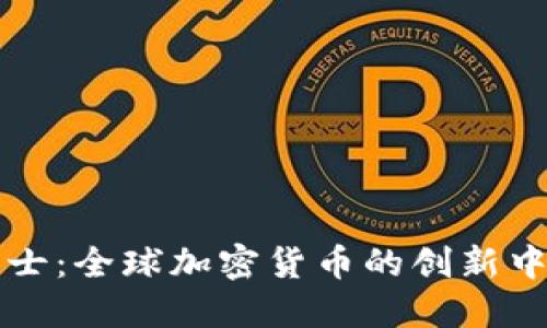 瑞士：全球加密货币的创新中心