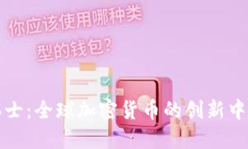 瑞士：全球加密货币的创新中心