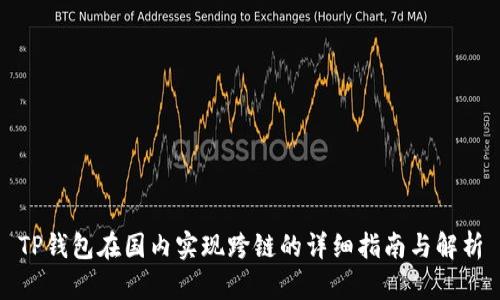 TP钱包在国内实现跨链的详细指南与解析