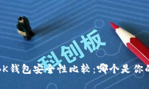 t p钱包与BK钱包安全性比较：哪个是你的最佳选择？