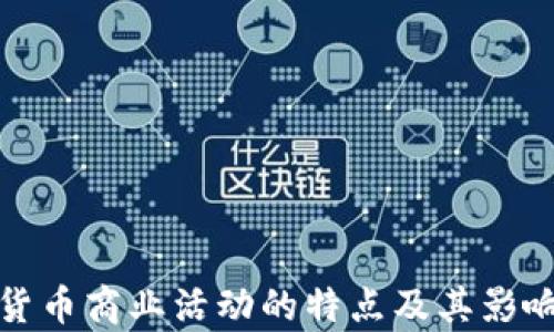 
加密货币商业活动的特点及其影响分析