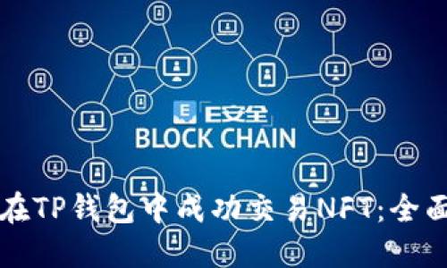 如何在TP钱包中成功交易NFT：全面指南