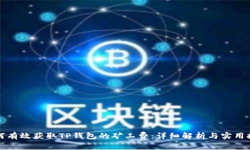 如何有效获取TP钱包的矿工费：详细解析与实用技巧
