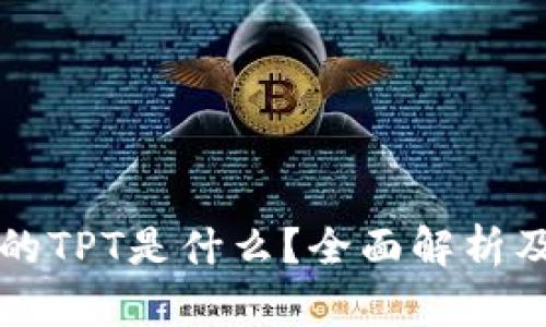 TP钱包中的TPT是什么？全面解析及使用指南