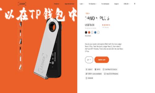 什么是TP钱包及其功能
TP钱包（TokenPocket）是一款多链数字货币钱包，支持以太坊、EOS、TRON等多个区块链资产的存储和管理。其主要功能包括数字资产的收发、存储、交易、DApp访问等。作为一种非托管式的钱包，用户在使用TP钱包时，需要对自己的私钥负责，确保资金的安全性。此外，TP钱包还提供了一个友好的用户界面，适合不同层次的用户使用。

收款时是否需要支付矿工费
在使用TP钱包进行收款时，是否需要支付矿工费是一个重要的问题。矿工费是为了激励矿工进行交易验证而收取的费用。每一笔区块链上的交易都需要矿工进行打包，而这些矿工的工作是通过矿工费来补偿的。当你向其他用户发送资产时，确实需要支付矿工费。然而，收款时，你并不需要支付矿工费。在Receive（接收）交易中，矿工费通常由发送者承担，用户只需确保对自己的收款地址的控制。

TP钱包如何设置与使用
要使用TP钱包，用户需要进行相应的设置。首先，你需要下载并安装TP钱包的客户端，支持Android和iOS平台。安装完成后，创建一个新钱包并妥善保存私钥和助记词。用户也可以选择导入已有钱包，通过输入助记词或私钥进行资金的管理。
创建钱包后，用户可以在界面中找到各类功能，包括收款、转账、市场行情等。用户只需复制自己的钱包地址，然后将其发送给需要转账的人。对于初学者而言，TP钱包提供了简洁的操作向导，确保用户能够顺利完成各项操作。

TP钱包的安全性如何
TP钱包作为一款去中心化的钱包，其安全性非常重要。用户需要自行管理私钥，若私钥丢失，用户将无法找回资产。因此，首先，用户需定期备份自己的助记词及私钥，并存放在安全的地方。此外，TP钱包还增强了二次验证的功能，确保用户在进行较大金额交易时，可以通过短信或邮箱验证身份。
另外，TP钱包也支持冷钱包的使用，冷钱包是一种与互联网断开的设备，可以最大限度地保护用户的资产安全。用户如果持有大额资金，可以考虑将这些资金转移到冷钱包中保存。

如何通过TP钱包进行交易
在TP钱包中进行交易十分简单，用户只需输入收款人的地址和转账金额，系统会自动计算出应支付的矿工费。当用户点击“发送”后，交易便会被广播到区块链网络中，等待矿工进行打包。之后，用户可以在交易历史中查看交易状态，确认是否已成功收款。
需要注意的是，TP钱包在转账时会根据区块链的网络情况，动态调整矿工费的数额。在网络拥堵时，矿工费可能会显著增加，用户可以选择适当的金额进行转账，以交易费用。

对TP钱包的社区和支持的看法
TP钱包拥有一个活跃的社区支持，开发团队常常通过社交媒体及论坛与用户互动，解答问题，分享最新的功能更新。此外，TP钱包还建立了线上和线下的用户服务渠道，确保用户在遇到问题时能够及时获得支持。
在多个区块链社区中，TP钱包也因其优秀的用户体验和安全性获得高度评价。用户不仅可以享受到交易的便利性，还能在不断增强的功能中受益。

总结
总的来说，TP钱包是一款功能强大且便捷的数字货币钱包，支持多链资产的管理，用户在进行收款时并不需要支付矿工费，送款方承担了这一费用。通过合理管理私钥及助记词，用户可以在TP钱包中安全地存储和交易他们的数字资产。同时，活跃的社区和 developers 的支持也为用户提供了良好的使用体验。

TP钱包, 矿工费, 数字货币/guanjianci  
TP钱包收款是否需要支付矿工费？详细解析与用户指南